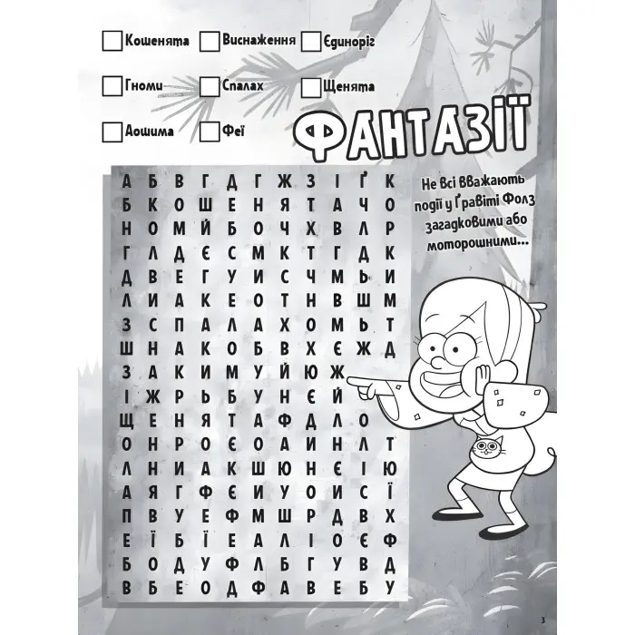 Дисней. Ґравіті Фолз. Загадкові пригоди. Гайда за Діппером