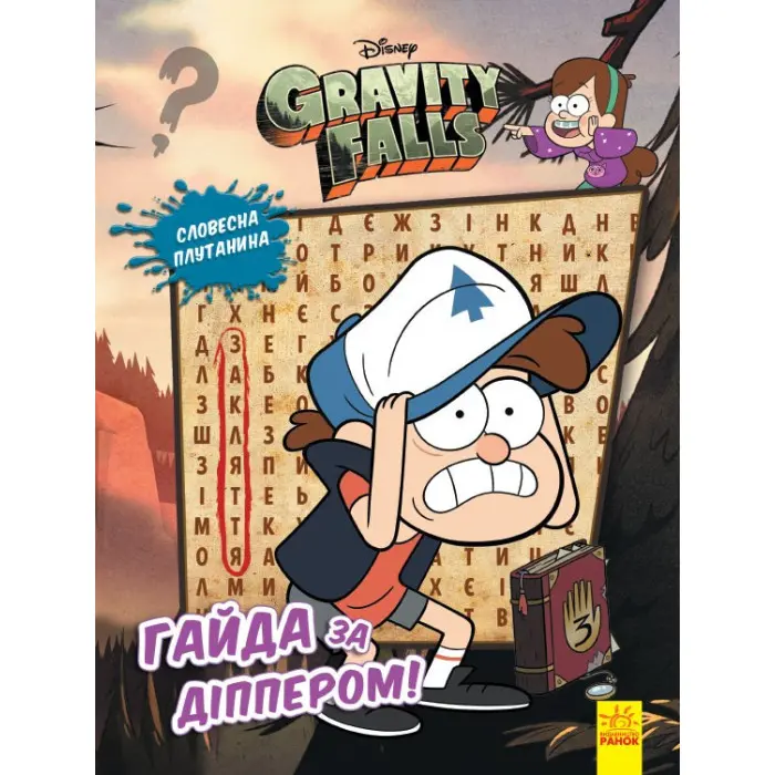 Дисней. Ґравіті Фолз. Загадкові пригоди. Гайда за Діппером