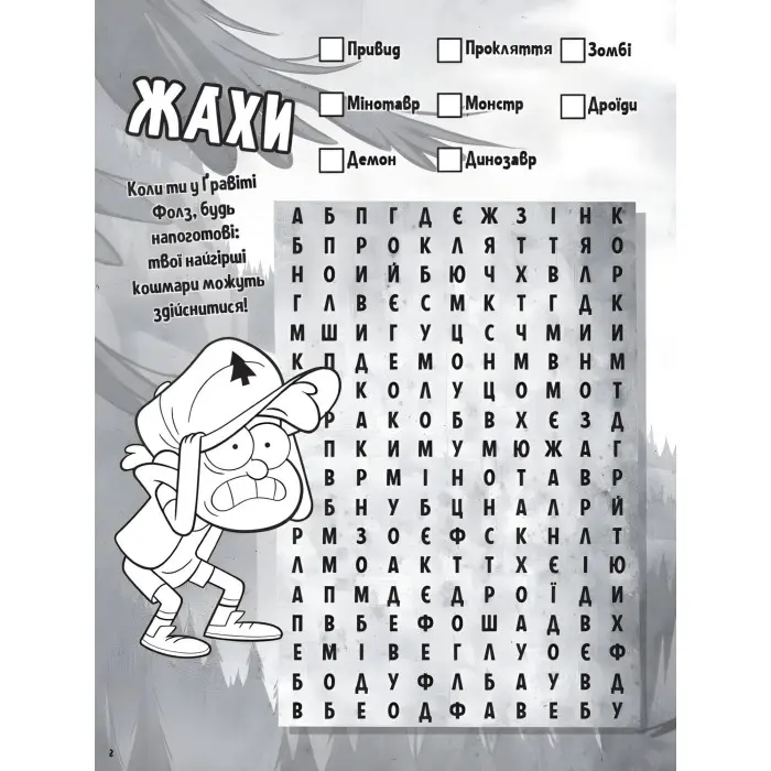 Дисней. Ґравіті Фолз. Загадкові пригоди. Гайда за Діппером