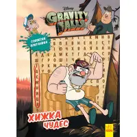 Дисней. Ґравіті Фолз. Загадкові пригоди. Хижка Чудес