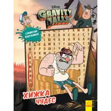 Дисней. Ґравіті Фолз. Загадкові пригоди. Хижка Чудес