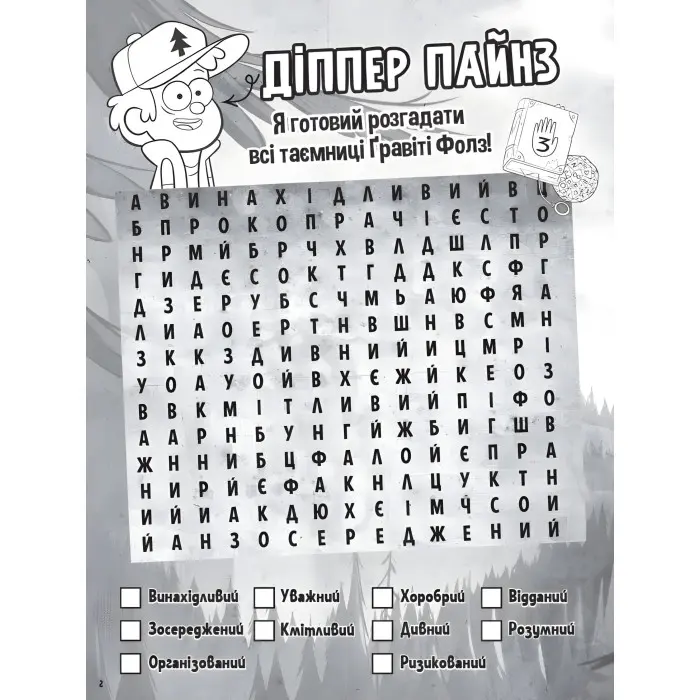 Дисней. Ґравіті Фолз. Загадкові пригоди. Хижка Чудес