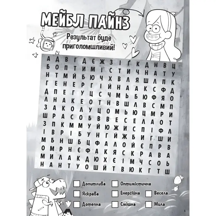 Дисней. Ґравіті Фолз. Загадкові пригоди. Хижка Чудес