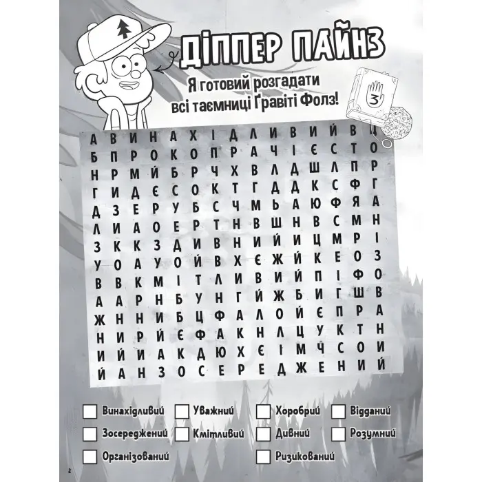 Дисней. Ґравіті Фолз. Загадкові пригоди. Хижка Чудес