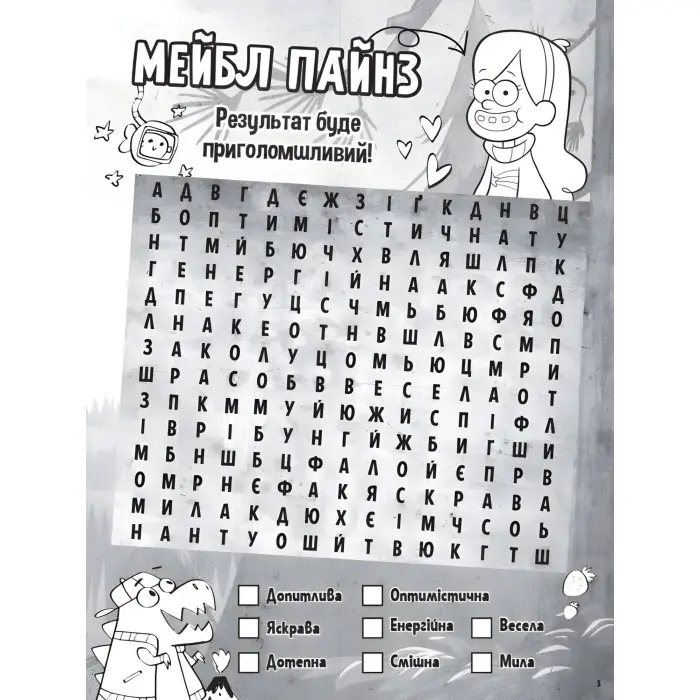 Дисней. Ґравіті Фолз. Загадкові пригоди. Хижка Чудес