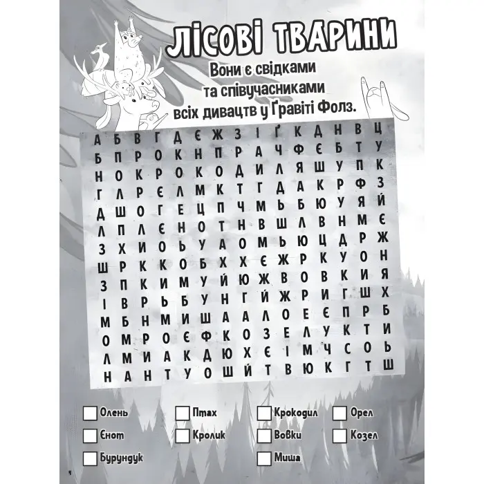 Дисней. Ґравіті Фолз. Загадкові пригоди. Таємниці близнюків