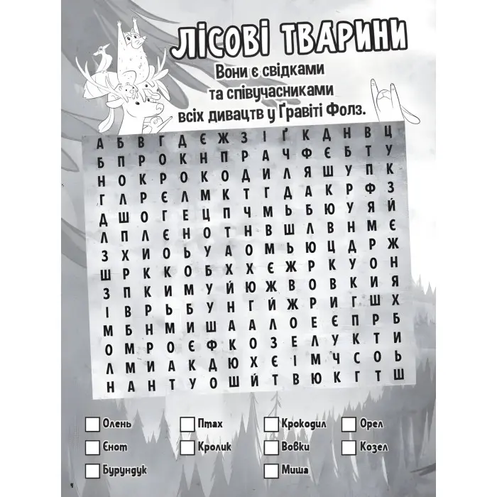 Дисней. Ґравіті Фолз. Загадкові пригоди. Таємниці близнюків