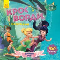 Дисней. Кросворди з наліпками. Феї