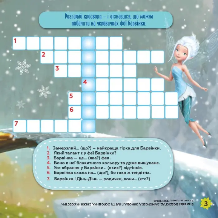 Дисней. Кросворди з наліпками. Феї