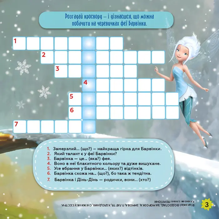 Дисней. Кросворди з наліпками. Феї