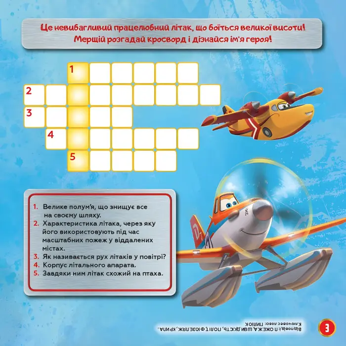 Дисней. Кросворди з наліпками. Рятувальний загін