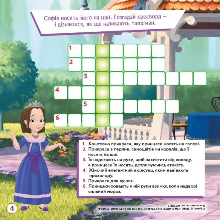 Дисней. Кросворди з наліпками. Софія Прекрасна