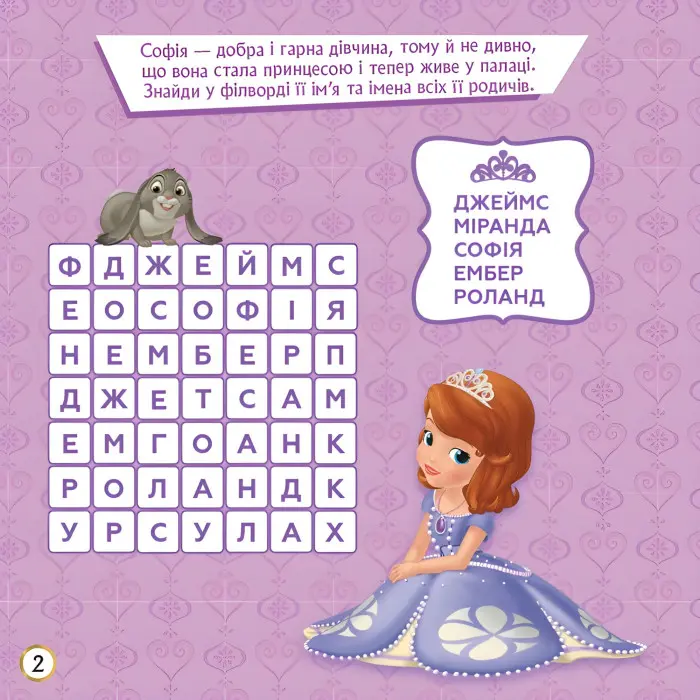 Дисней. Кросворди з наліпками. Софія Прекрасна