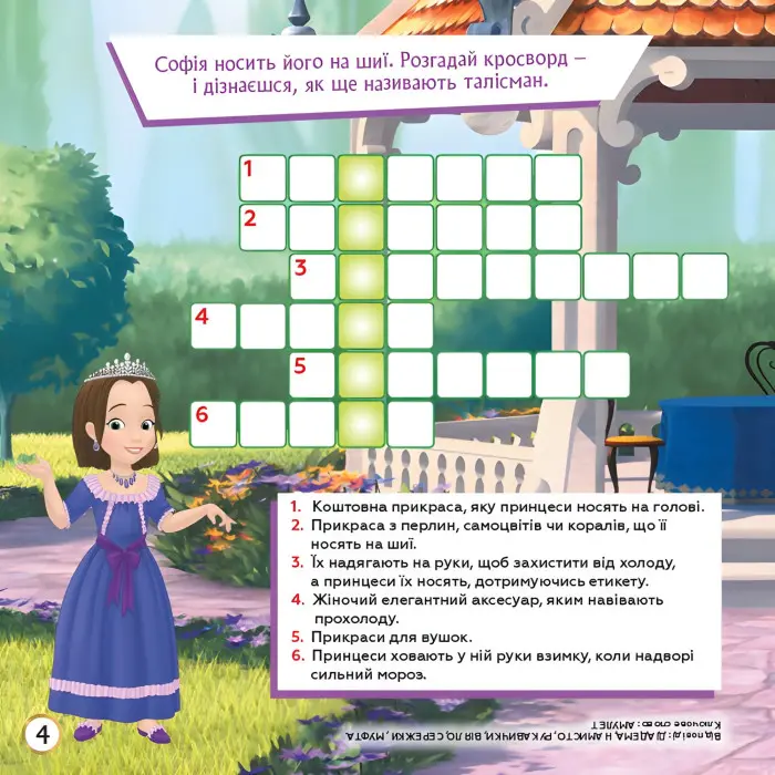 Дисней. Кросворди з наліпками. Софія Прекрасна