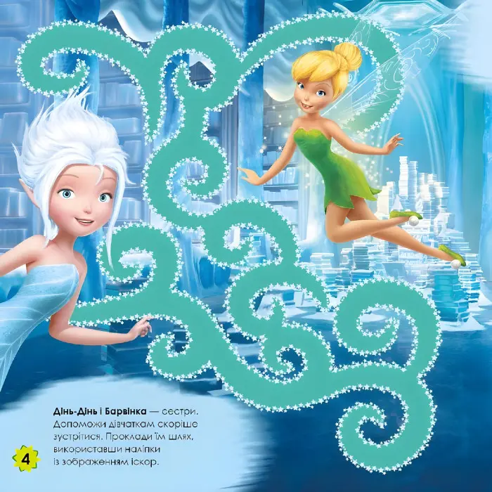 Дисней. Лабіринти з наліпками. Феї