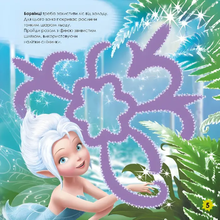 Дисней. Лабіринти з наліпками. Феї