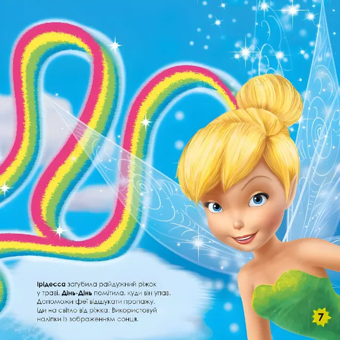 Дисней. Лабіринти з наліпками. Феї