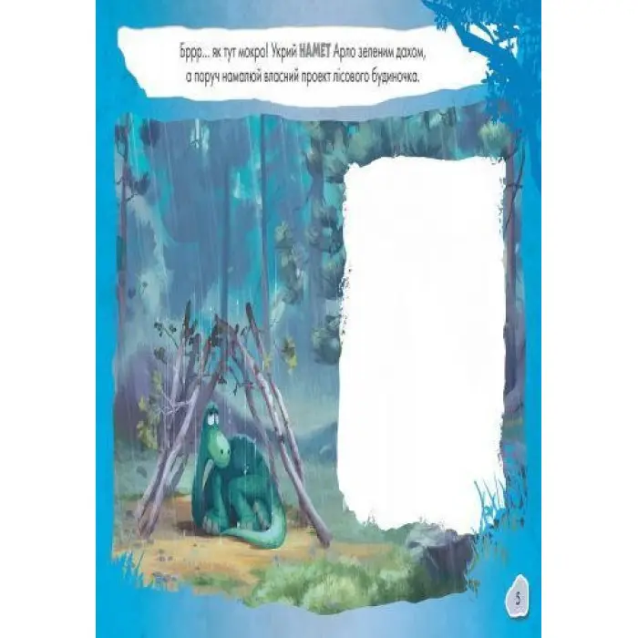 Дисней. Малюй, шукай, клей. Добрий динозавр