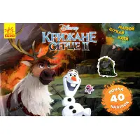 Дисней. Малюй, шукай, клей. Крижане серце 2. Олаф і Свен