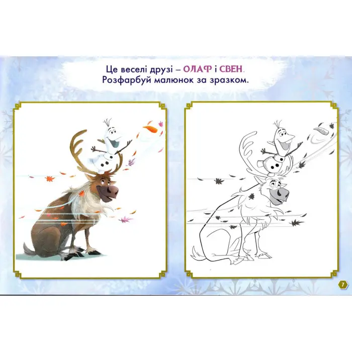 Дисней. Малюй, шукай, клей. Крижане серце 2. Олаф і Свен