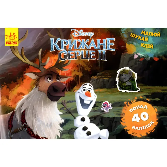 Дисней. Малюй, шукай, клей. Крижане серце 2. Олаф і Свен