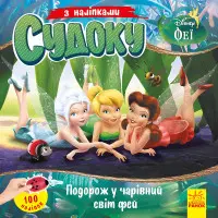 Дисней. Судоку з наліпками. Подорож у чарівний світ фей