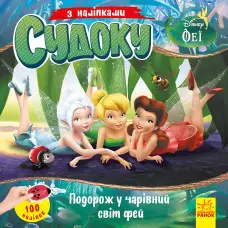 Дисней. Судоку з наліпками. Подорож у чарівний світ фей