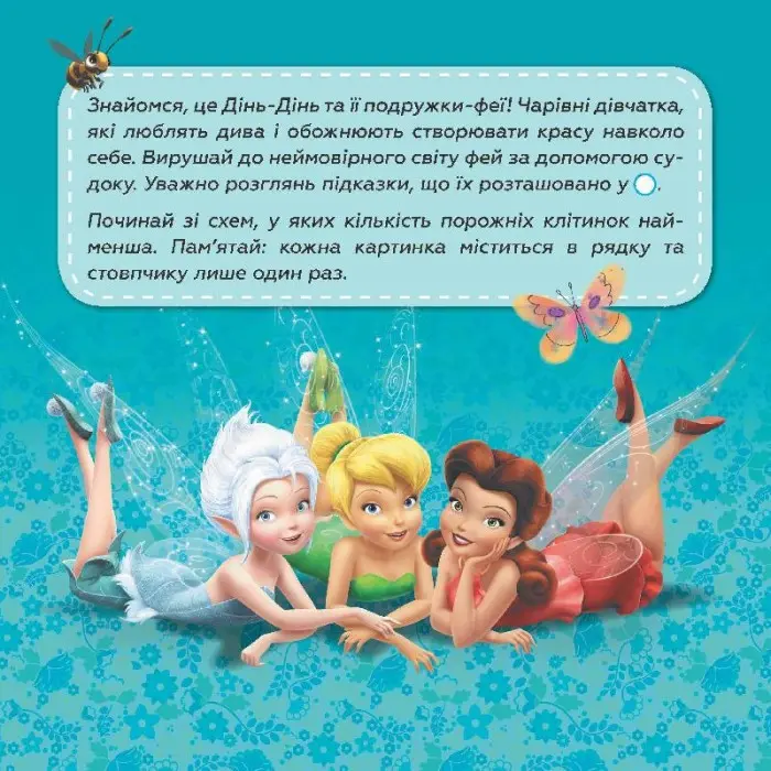 Дисней. Судоку з наліпками. Подорож у чарівний світ фей