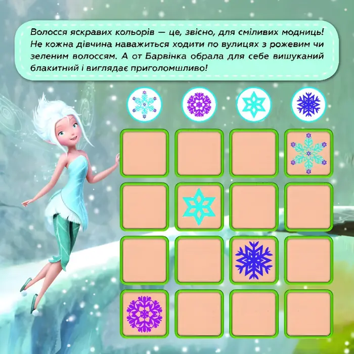 Дисней. Судоку з наліпками. Подорож у чарівний світ фей