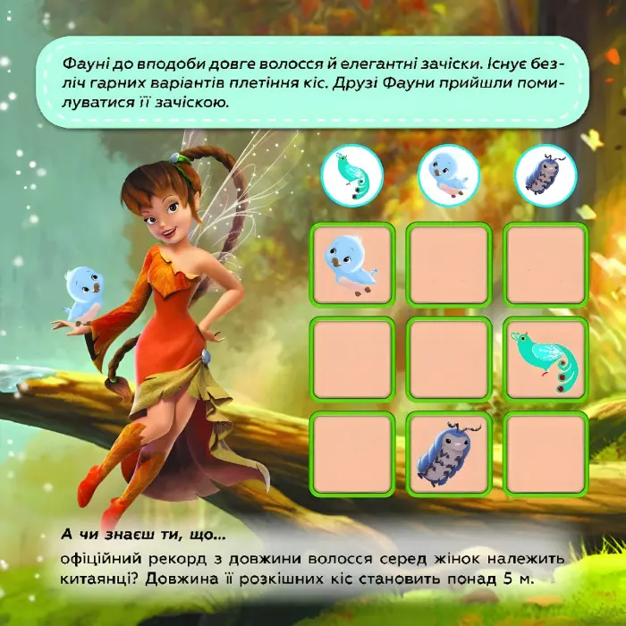 Дисней. Судоку з наліпками. Подорож у чарівний світ фей