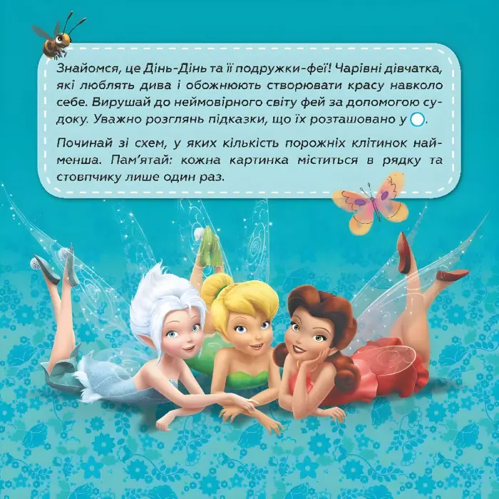 Дисней. Судоку з наліпками. Подорож у чарівний світ фей