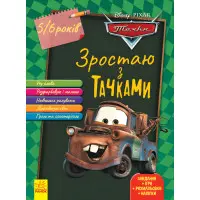 Дисней. Зростаю разом з Disney. Тачки. вік 5-6 років