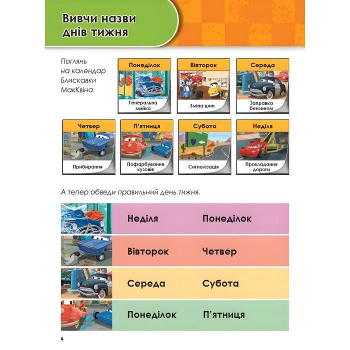 Дисней. Зростаю разом з Disney. Тачки. вік 5-6 років