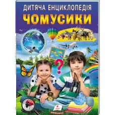 Дитяча енциклопедія. Чомусики (9786178357870)