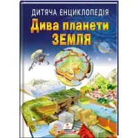 Детская энциклопедия Чудеса планеты Земля (9789664663202)