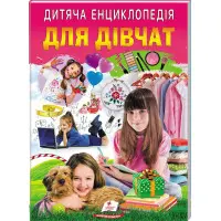 Дитяча енциклопедія. Для дівчат (9786178357863)