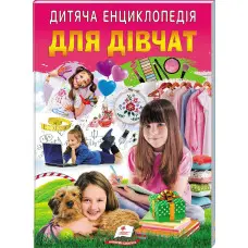 Дитяча енциклопедія. Для дівчат (9786178357863)