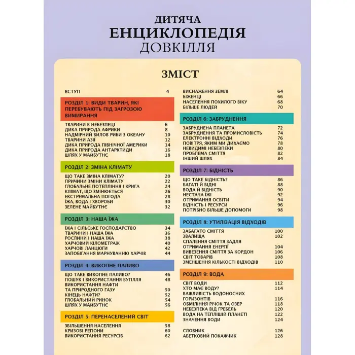 Дитяча енциклопедія довкілля - Гелен Дваєр (9786171704831)