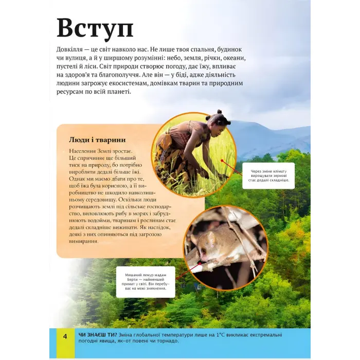 Дитяча енциклопедія довкілля - Гелен Дваєр (9786171704831)