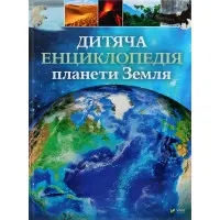 Дитяча енциклопедія планети Земля