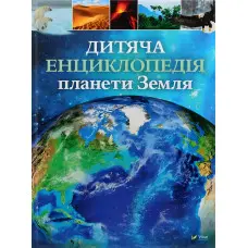 Дитяча енциклопедія планети Земля