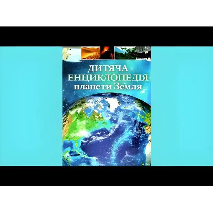 Дитяча енциклопедія планети Земля