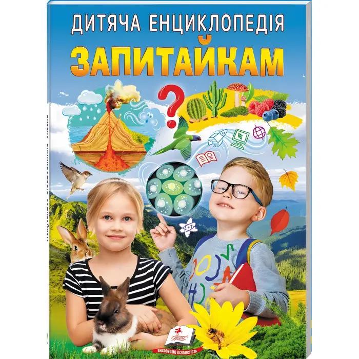 Дитяча енциклопедія. Запитайкам (9786178357887)