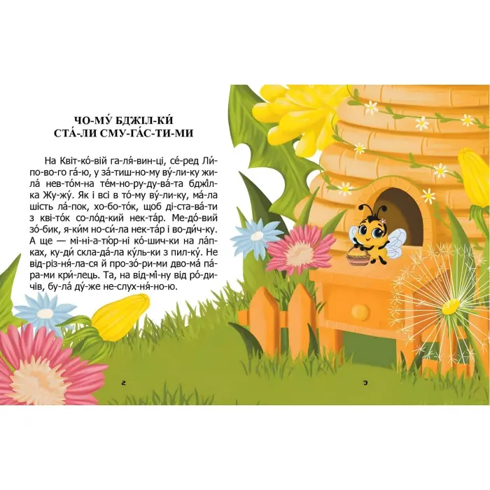 Дитяча книга «Чому бджілки стали смугастими» Читаємо по складах - Віктор Васильчук (9789669892577)
