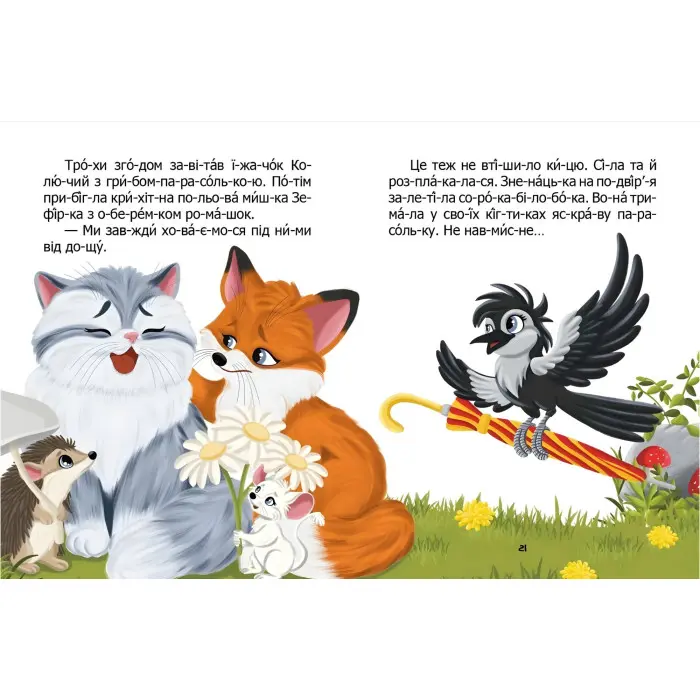 Дитяча книга «Чому бджілки стали смугастими» Читаємо по складах - Віктор Васильчук (9789669892577)