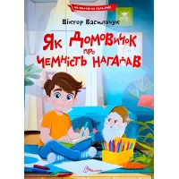 Дитяча книга «Як домовичок про чемність нагадав» Читаємо по складах - Віктор Васильчук (9789669892560)