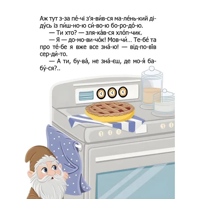 Дитяча книга «Як домовичок про чемність нагадав» Читаємо по складах - Віктор Васильчук (9789669892560)