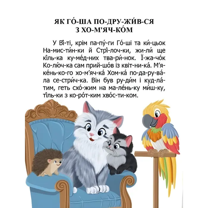 Дитяча книга «Як домовичок про чемність нагадав» Читаємо по складах - Віктор Васильчук (9789669892560)