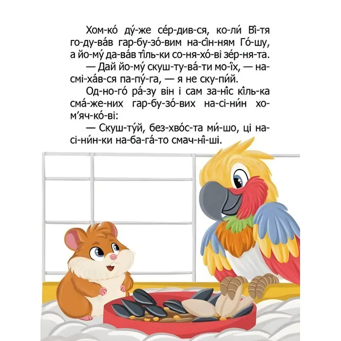 Дитяча книга «Як домовичок про чемність нагадав» Читаємо по складах - Віктор Васильчук (9789669892560)