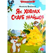 Дитяча книга «Як ховрах скарб знайшов» Читаємо по складах - Микола Возіянов (9789669892591)